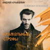 Pochette Андрей Крамолин - Метель Андрей Крамолин - Метель