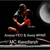 Pochette Алина FEO & Анна ФРАЙ - MC Киноfarsh Алина FEO & Анна ФРАЙ - MC Киноfarsh