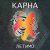 Pochette Карна - Сміття
