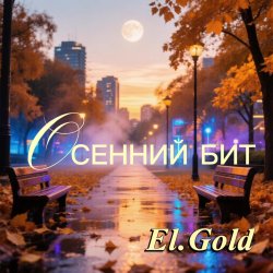 Pochette Осенний бит