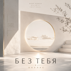 Pochette ОКУЛУС - БЕЗ ТЕБЯ