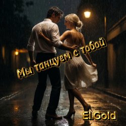 Pochette El.Gold - Мы танцуем с тобой