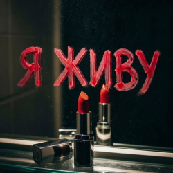 Pochette Я живу
