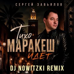 Pochette Сергей Завьялов - Тихо,Маракеш идёт (DJ Nowitzki Remix)