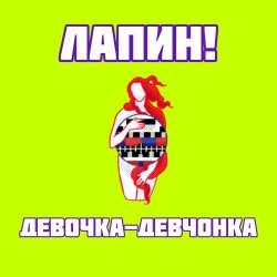 Pochette Девочка-девчонка