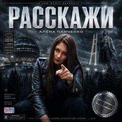 Pochette Расскажи