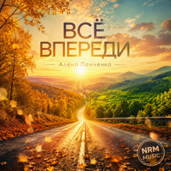 Pochette Всё впереди