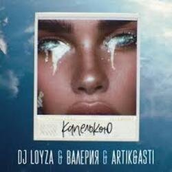 Pochette DJ Loyza, Валерия, Artik, Asti - Капелькою