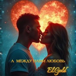 Pochette El.Gold - А между нами любовь