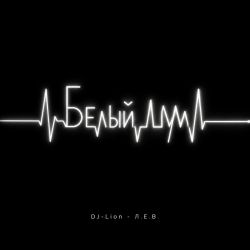 Pochette DJ-Lion- Л. Е. В. - Белый шум