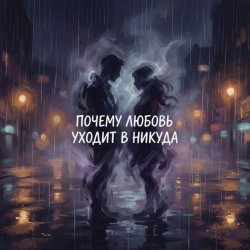 Pochette Vasilii CECEGOV & Atom - Почему любовь уходит в никуда?