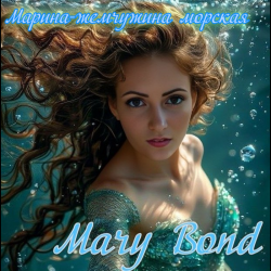 Pochette Mary Bond - Марина - жемчужина морская
