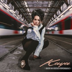 Pochette KAYA - Вот и лето прошло
