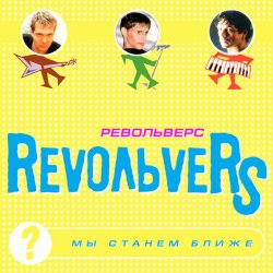 Pochette RevoЛЬveRS - Ты у меня одна