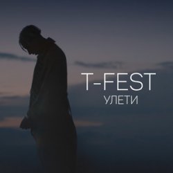 Pochette T-Fest - Люби меня, люби