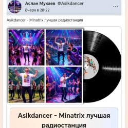 Pochette Asikdancer - Minatrix лучшая радиостанция