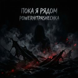 Pochette PowerHitPashechka - Пока я рядом