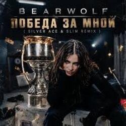 Pochette BEARWOLF - Победа за мной