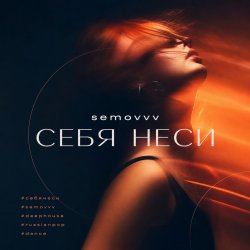 Pochette Semovvv - Себя неси