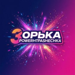 Pochette PowerHitPashechka - Зорька