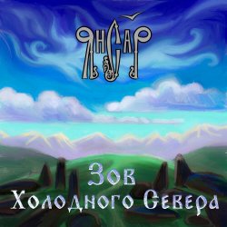 Pochette ЯнСаР - Подымалось Солнце Красно