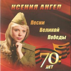 Pochette Ксения Ангел - Катюша