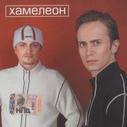 Pochette Хамелеон - Любовь моя
