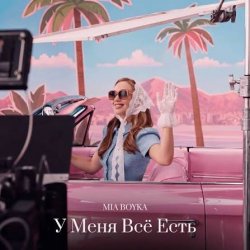 Pochette MIA BOYKA - У Меня Всё Есть