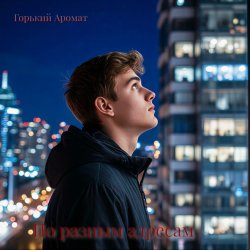 Pochette Горький Аромат - По разным адресам