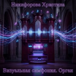 Pochette Никифорова Христина - Шаг в бой