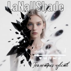 Pochette LaNa||Shade - Геометрия чувств
