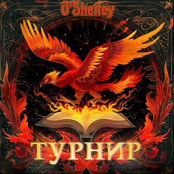 Pochette Турнир