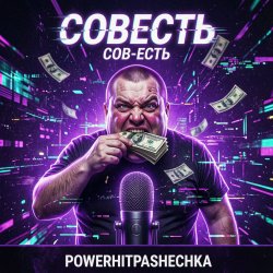 Pochette PowerHitPashechka - CoBecть