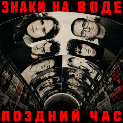 Pochette Знаки на воде
