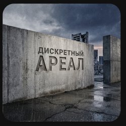 Pochette Ареал