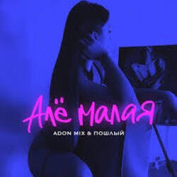 Pochette Adon Mix, Пошлый - Алё малая