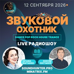 Pochette Звуковой Охотник - Радиошоу Выпуск #88