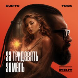 Pochette TRIDA, Burito - За тридевять земель