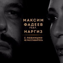 Pochette Максим Фадеев feat. Наргиз - С Любимыми Не Расставайтесь (Dj Jedy Deep Remix)