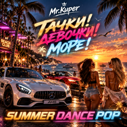 Pochette Mr.Kuper - Тачки!Девочки!Море!