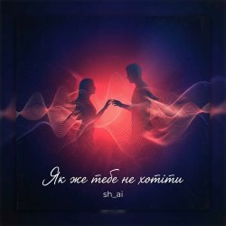 Pochette Як же тебе не хотіти