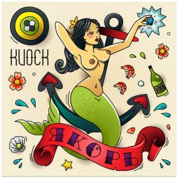 Pochette Киоск - Стерва