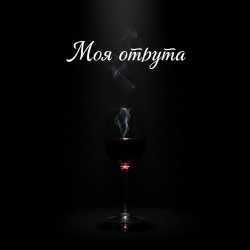 Pochette MusicOnlineUA - Моя отрута