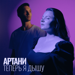 Pochette Теперь я дышу