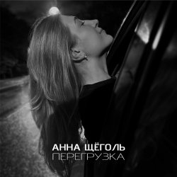 Pochette Анна Щёголь - Перегрузка
