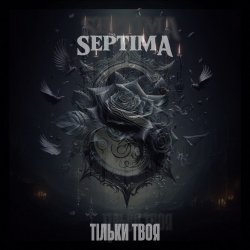 Pochette Тільки твоя