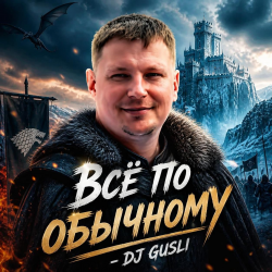Pochette DJ GUSLI - Все по -обычному