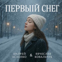 Pochette Вокал А. Асаенко. Слова А. Асаенко & В. Ковальчук - "Первый снег".
