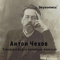 Pochette Антон Чехов "Руководство для желающих жениться"