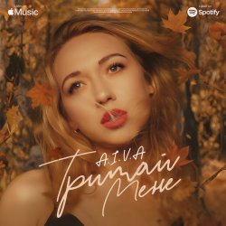 Pochette Айва - Тримай мене